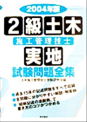 2級土木施工管理技士実地試験問題全集(2004年版)