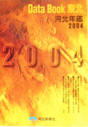 Data Book東北(2004)河北年鑑