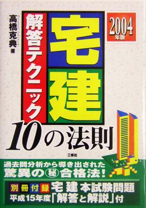 宅建解答テクニック10の法則(2004年版)