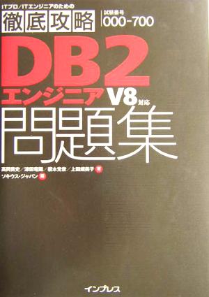 徹底攻略DB2エンジニア問題集 V8対応 新品本・書籍 | ブックオフ公式