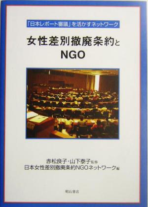 女性差別撤廃条約とNGO「日本レポート審議」を活かすネットワーク