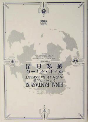 FINAL FANTASY 11 ジラートの幻影 公式ガイド for EXPERT(ver.031111) ヴァナ・ディール研究白書 Ver.03111