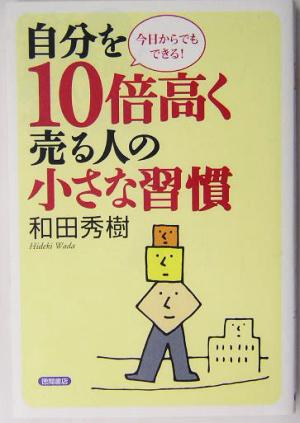 自分を10倍高く売る人の小さな習慣 今日からでもできる！