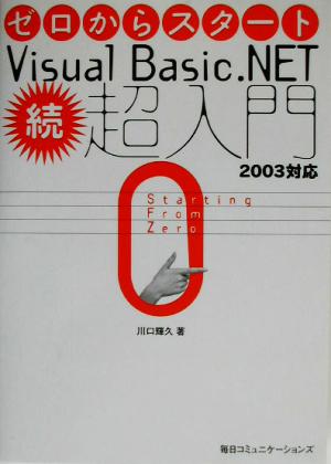 ゼロからスタート Visual Basic.NET続・超入門 2003対応