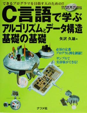 C言語で学ぶアルゴリズムとデータ構造基礎の基礎 できるプログラマを目指す人のための!!