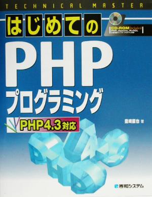 TECHNICAL MASTER はじめてのPHPプログラミング PHP4.3対応 テクニカルマスターシリーズ