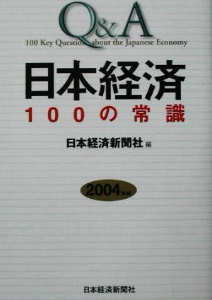 Q&A 日本経済100の常識(2004年版) Q&A