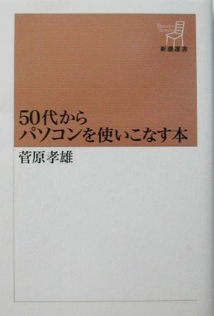 50代からパソコンを使いこなす本 新潮選書