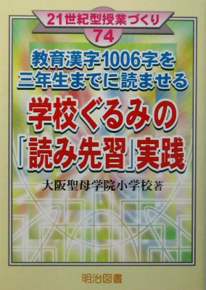 教育漢字1006字を三年生までに読ませる学校ぐるみの「読み先習」実践 21世紀型授業づくり74