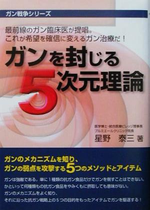 ガンを封じる5次元理論 ガン戦争シリーズ