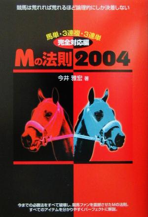 Mの法則2004 馬単・3連複・3連単完全対応編