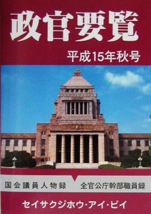 政官要覧(平成15年秋号)