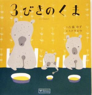 3びきのくま ロシア民話より BOOKS POOKA