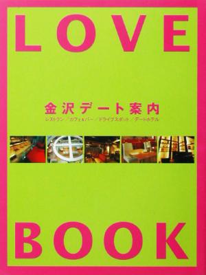 LOVE BOOK 金沢デート案内