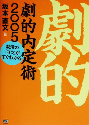 劇的内定術(2005) 就活の「コツ」がすぐわかる