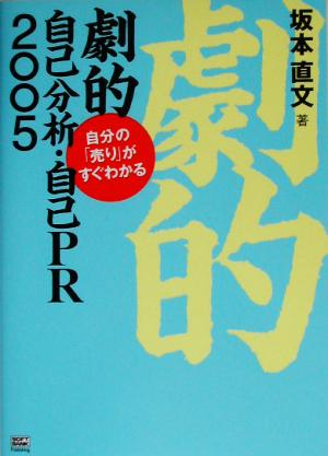 劇的自己分析・自己PR(2005) 自分の「売り」がすぐわかる