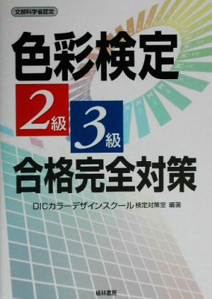 色彩検定2級・3級合格完全対策