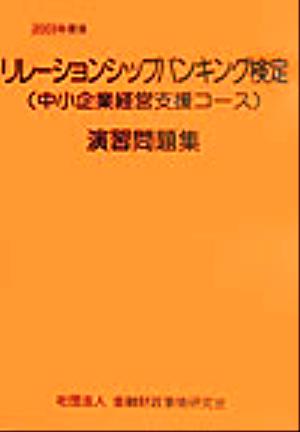 リレーションシップバンキング検定演習問題集(2003年度版)