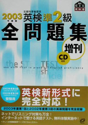 英検準2級全問題集増刊(2003年度版)