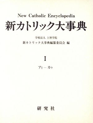 新カトリック大事典(1) 中古本・書籍 | ブックオフ公式オンラインストア