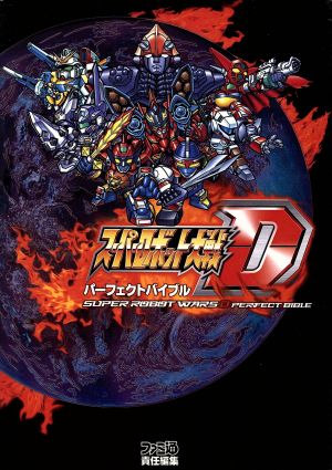 スーパーロボット大戦Dパーフェクトバイブル