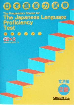 実力アップ！日本語能力試験2級 文法編