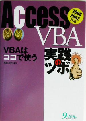 AccessVBA実践のツボ VBAはココで使う