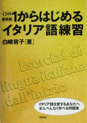 1からはじめるイタリア語練習