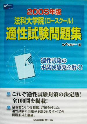 法科大学院適性試験問題集(2005年版)