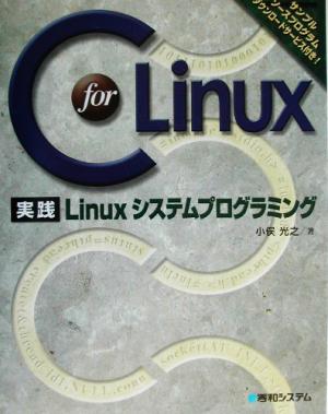 C for Linux 実践Linuxシステムプログラミング サンプルソースプログラムダウンロードサービス付き！