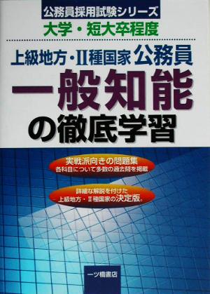 上級地方・2種国家公務員 一般知能の徹底学習 公務員採用試験シリーズ