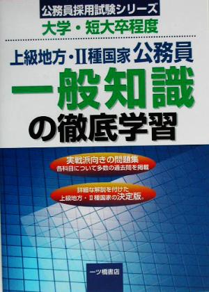 上級地方・2種国家公務員 一般知識の徹底学習 公務員採用試験シリーズ