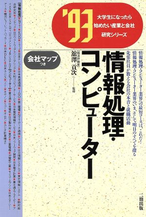 情報処理・コンピューター('93)大学生になったら始めたい産業と会社研究シリーズ19