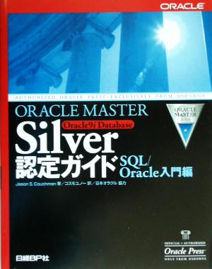 ORACLE MASTER Silver Oracle9i Database認定ガイド SQL/Oracle入門編