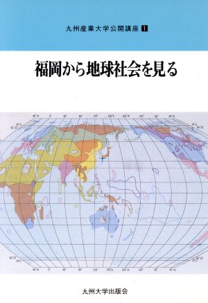 福岡から地球社会を見る 九州産業大学公開講座1