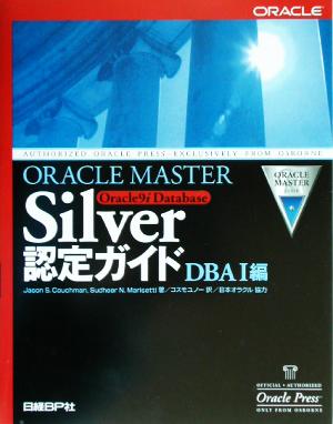 ORACLE MASTER Silver Oracle9i Database認定ガイド DBA1編