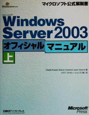 Microsoft Windows Server2003オフィシャルマニュアル(上)マイクロソフト公式解説書