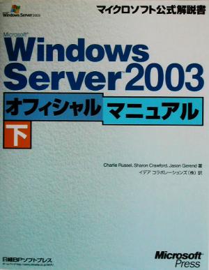 Microsoft Windows Server2003オフィシャルマニュアル(下)マイクロソフト公式解説書