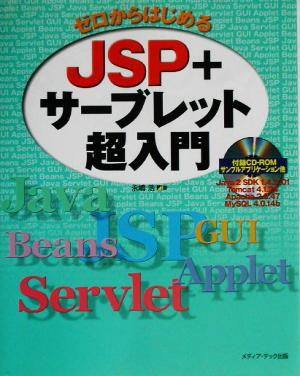 ゼロからはじめるJSP+サーブレット超入門