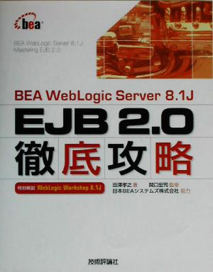 BEA WebLogic Server 8.1J EJB 2.0徹底攻略