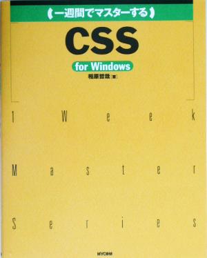 一週間でマスターするCSS for Windows 1 Week Master Series