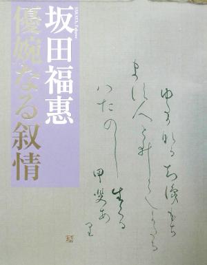 坂田福恵 優婉なる叙情