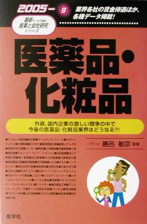 医薬品・化粧品(2005年版) 最新データで読む産業と会社研究シリーズ9