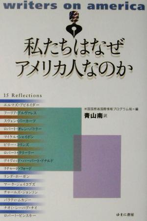 私たちはなぜアメリカ人なのか