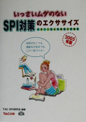 いっさいムダのないSPI対策のエクササイズ(2005年版)