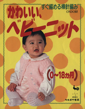 すぐ編める棒針編み かわいい、ベビーニット 0～18か月