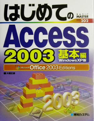はじめてのAccess2003 基本編WindowsXP版Office2003EditionsBASIC MASTER SERIES202