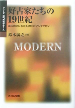 好古家たちの19世紀 幕末明治における“物