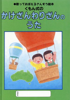 くもん式のかけざん わりざんのうた 歌っておぼえるさんすう絵本