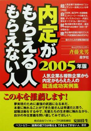 内定がもらえる人もらえない人(2005年版)